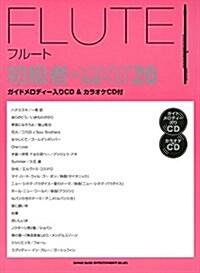 フル-ト初級者のレベルアップ名曲ベスト20(ガイドメロディ-入りCD&カラオケCD付) (樂譜, 菊倍)