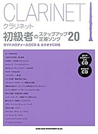 クラリネット初級者のステップアップ定番ソング20(ガイドメロディ-入りCD&カラオケCD付) (樂譜, 菊倍)