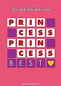 バンド·スコア プリンセス プリンセス·ベスト (樂譜, B5)