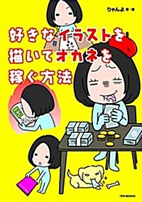 好きなイラストを描いてオカネを稼ぐ方法 (單行本)