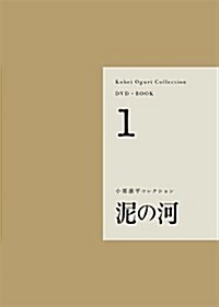 小栗康平コレクション1 泥の河 (小栗康平コレクション全4卷) (單行本, 四六)