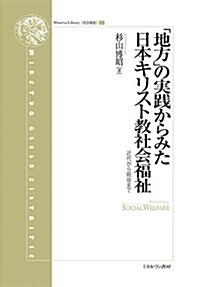 「地方」の實踐からみた日本キリスト敎社會福祉:近代から戰後まで (Minerva Library〈社會福祉〉) (單行本)