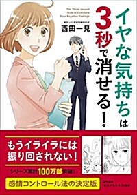 イヤな氣持ちは3秒で消せる! (單行本(ソフトカバ-))