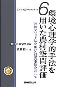 環境心理學的手法を用いた農村空間評價―評價グリッド法を用いた硏究事例を通して (農村計畵學のフロンティア) (單行本)