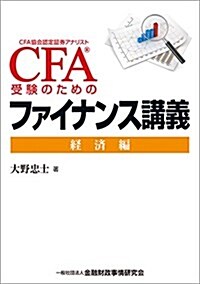 CFA®受驗のためのファイナンス講義 -經濟編 (單行本)