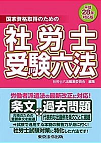 平成28年對應版  社勞士受驗六法 (單行本)