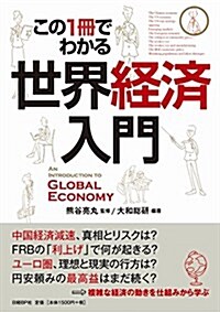 この1冊でわかる世界經濟入門 (單行本)