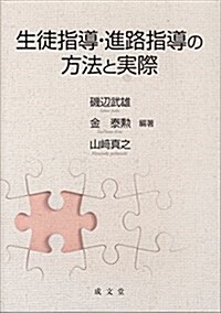 生徒指導·進路指導の方法と實際 (單行本(ソフトカバ-))