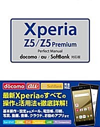 Xperia Z5/Z5 Premium Perfect Manual docomo/au/SoftBank對應版 (單行本)