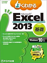 よくわかる Microsoft Excel 2013 基礎 Windows 10/8.1/7對應 (FOM出版のみどりの本) (大型本)