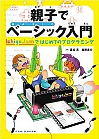 親子でベ-シック入門 IchigoJamではじめてのプログラミング (大型本)