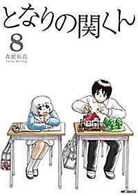 となりの關くん (8) (MFコミックス フラッパ-シリ-ズ) (コミック)