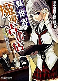 異世界魔導古書店 ~チ-ト 魔力あるけど、まったり店員することにした~ (ファミ通文庫) (文庫)