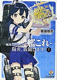 艦隊これくしょん -艦これ- 陽炎、拔錨します! 7 (ファミ通文庫) (文庫)