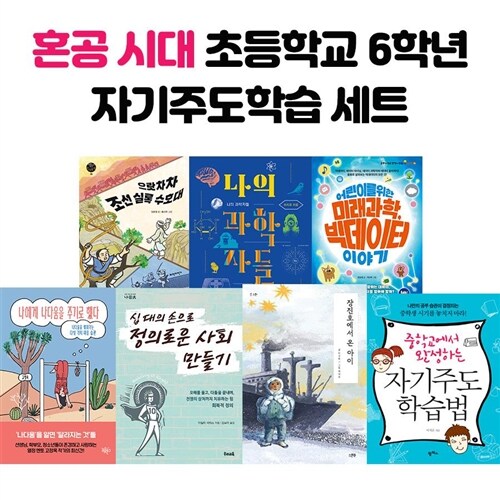 혼공 시대 초등학교 6학년 자기주도학습 전7권 세트						