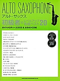 アルト·サックス初級者のレベルアップ名曲ベスト20(ガイドメロディ-入りCD&カラオケCD付き) (樂譜, 菊倍)