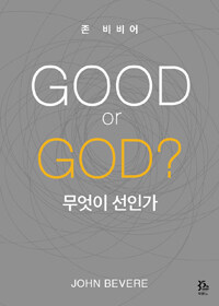 무엇이 선인가= Good or God?