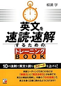英文を速讀·速解するためのトレ-ニングBOOK (Asuka business & language book) (單行本(ソフトカバ-))