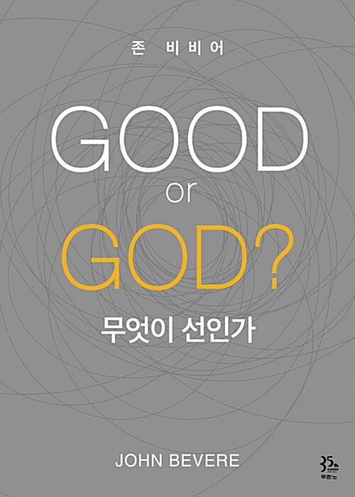 [중고] Good or God? 무엇이 선인가