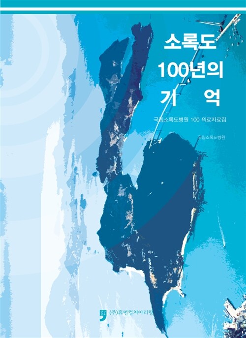 소록도 100년의 기억