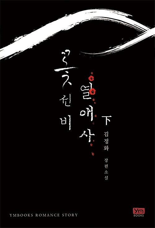 [중고] 꽃선비 열애사 - 하