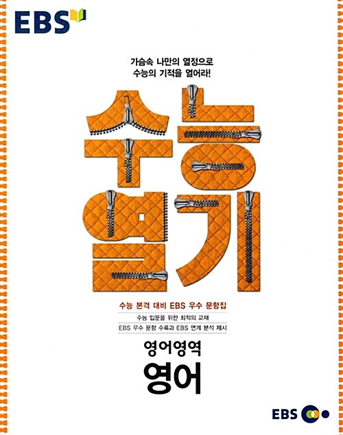 EBS 수능열기 영어영역 영어 (2017년용)