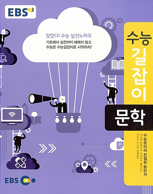 [중고] EBS 수능길잡이 국어영역 문학 (2018년용)