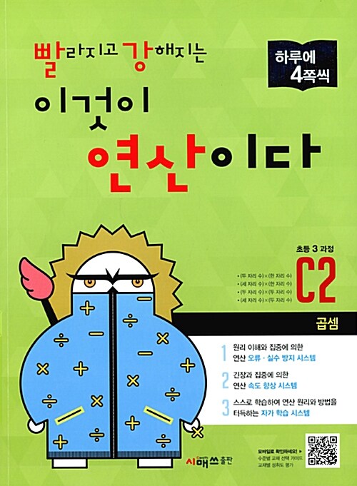 빨라지고 강해지는 이것이 연산이다 C2 (초등 3 과정)