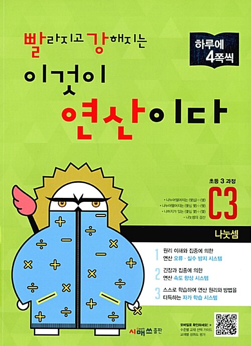 [중고] 빨라지고 강해지는 이것이 연산이다 C3 (초등 3 과정)