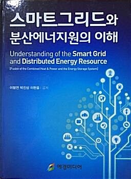 스마트그리드와 분산에너지원의 이해  = Understanding of the smart grid and distributed energy resource  : fusion of the combined heat & power and the energy storage system