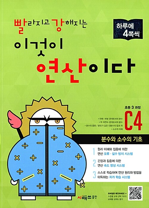 [중고] 빨라지고 강해지는 이것이 연산이다 C4 (초등 3 과정)