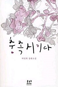 [중고] 충족시키다