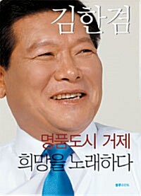 명품도시 거제 희망을 노래하다