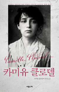 카미유 클로델 - 거침없는 호흡으로 삶과 예술을 이야기한 카미유의 육필 편지