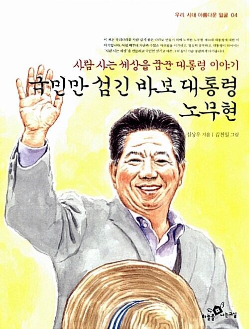 국민만 섬긴 바보 대통령 노무현