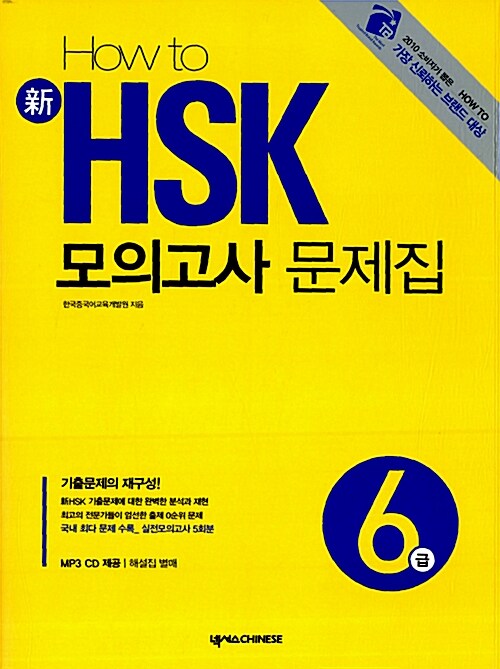 How to 新 HSK 모의고사 문제집 6급 (교재 + MP3 CD 1장)