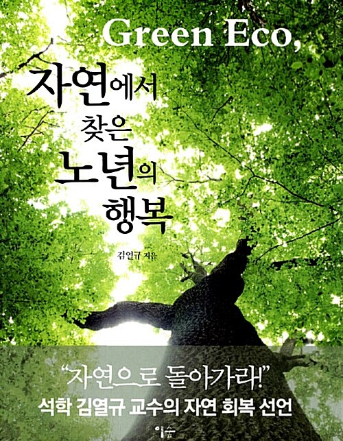 [중고] Green Eco, 자연에서 찾은 노년의 행복