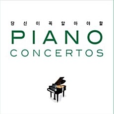 당신이 꼭 알아야 할 피아노 협주곡 [4CD]