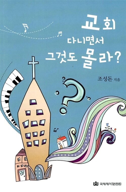 교회 다니면서 그것도 몰라?