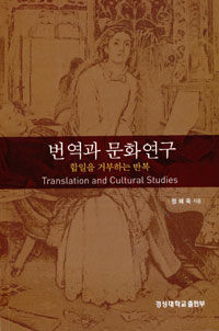 번역과 문화연구 : 합일을 거부하는 반복