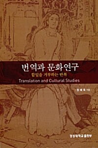 [중고] 번역과 문화연구