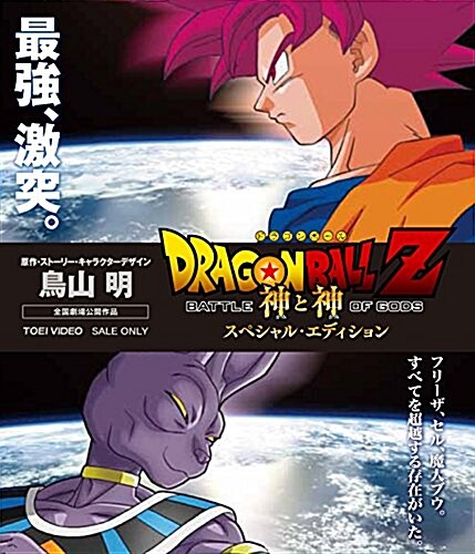 ドラゴンボ-ルZ 神と神 スペシャル·エディション [Blu-ray] (Blu-ray)