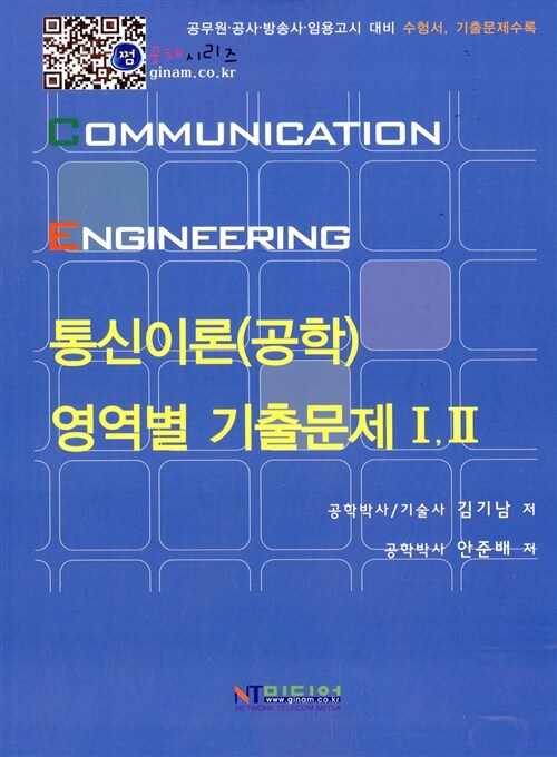 통신이론(공학) 영역별 기출문제 1.2