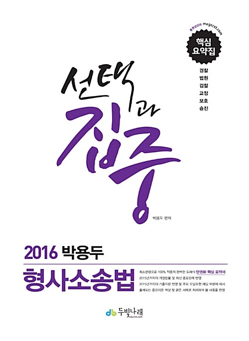 2016 선택과 집중 박용두 형사소송법 핵심요약집