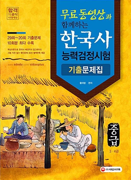 [중고] 2016 무료 동영상과 함께하는 한국사 능력 검정시험 기출문제집 중급 (3.4급)