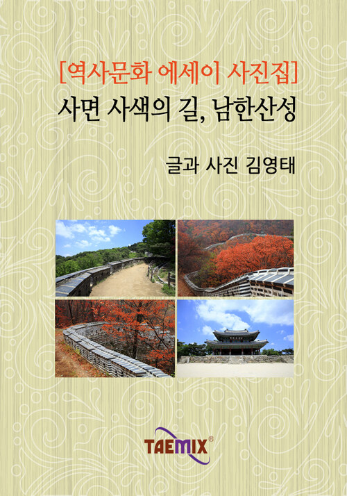 [역사문화 에세이 사진집] 사면 사색의 길, 남한산성