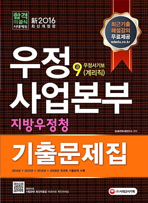 [중고] 2016 우정사업본부 지방우정청 우정서기보(계리직) 9급 기출문제집