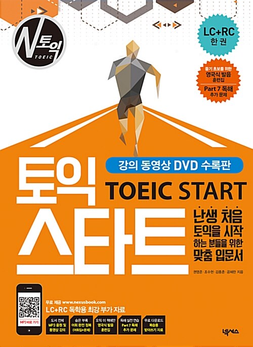 [중고] 토익 스타트 강의 동영상 DVD 수록판