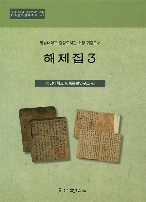 영남대학교 중앙도서관 소장 귀중도서 해제집 3