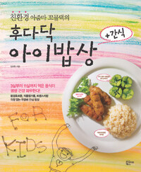 (친환경 아줌마 꼬물댁의) 후다닥 아이밥상 +간식 